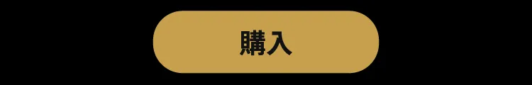 購入