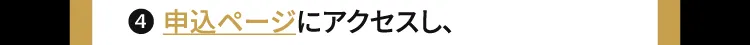 申込ページ