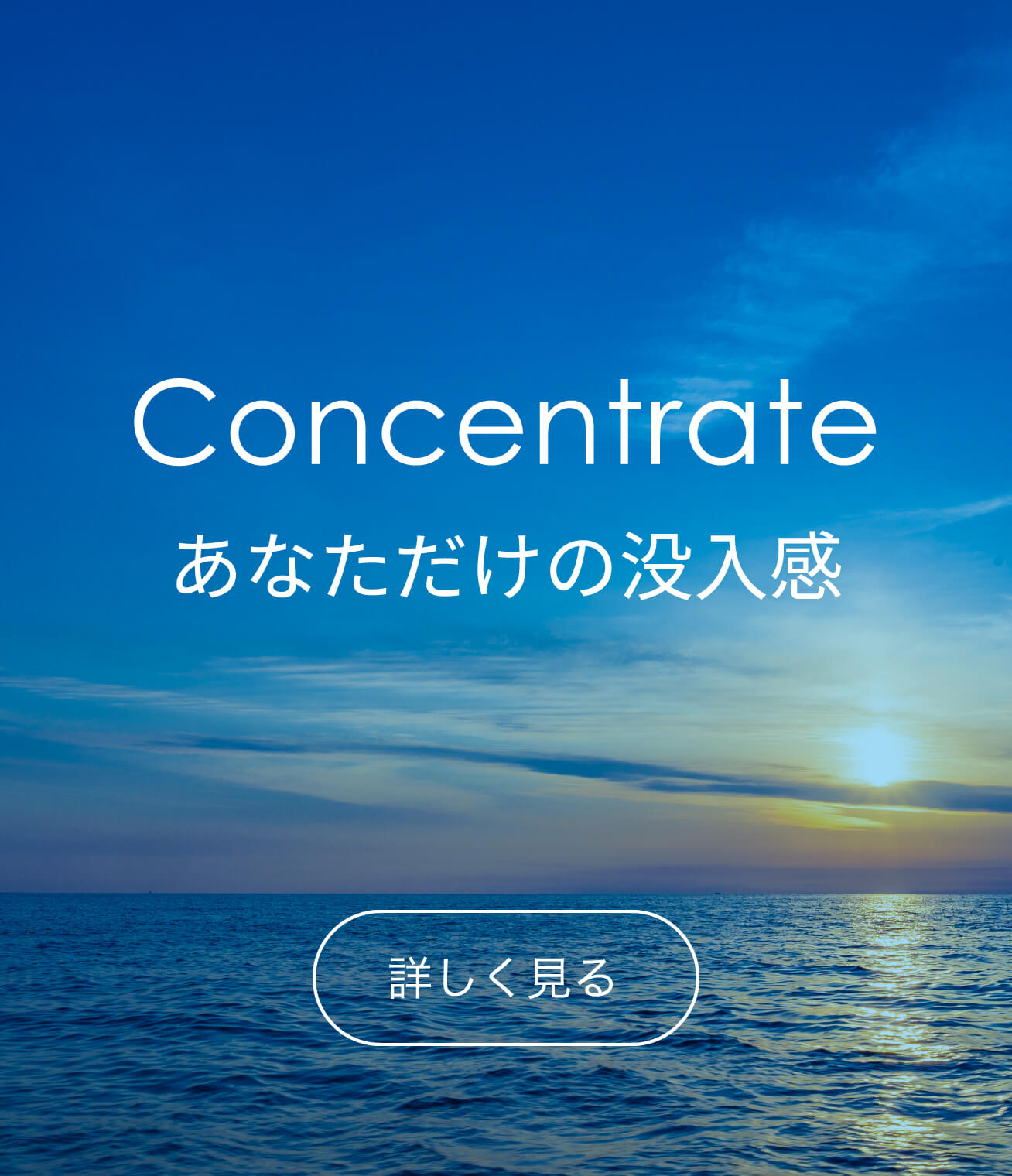 Concentrate あなただけの没入感